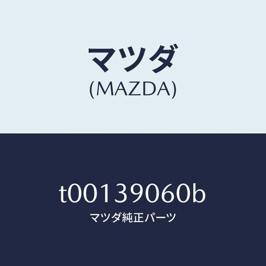 マツダ（MAZDA）ラバーNO.3エンジンマウント/マツダ純正部品/T00139060B(T001-39-060B)