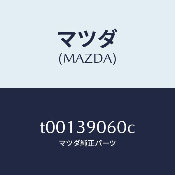 マツダ（MAZDA）ラバーNO.3エンジンマウント/マツダ純正部品/T00139060C(T001-39-060C)