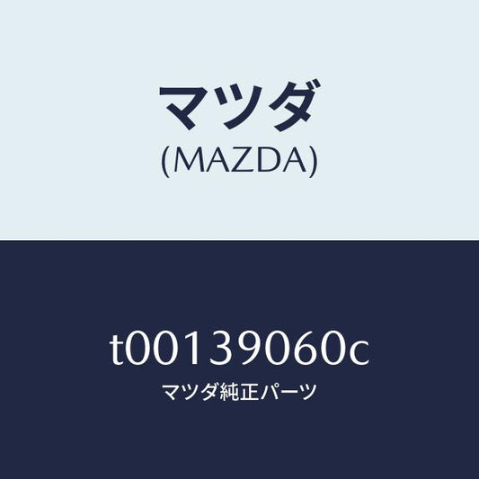 マツダ（MAZDA）ラバーNO.3エンジンマウント/マツダ純正部品/T00139060C(T001-39-060C)