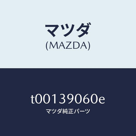 マツダ（MAZDA）ラバーNO.3エンジンマウント/マツダ純正部品/T00139060E(T001-39-060E)