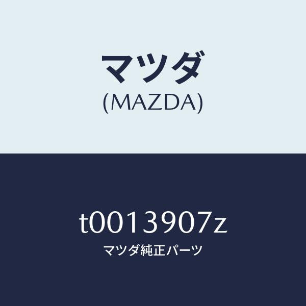 マツダ（MAZDA）ブラケツトエンジンマウント/マツダ純正部品/T0013907Z(T001-39-07Z)