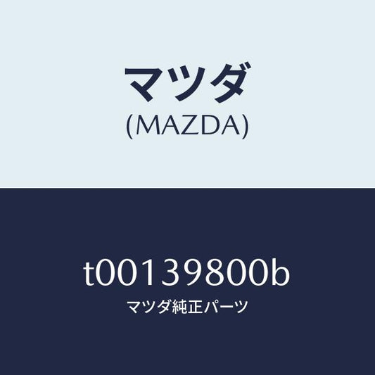 マツダ（MAZDA）メンバーエンジンマウント/マツダ純正部品/T00139800B(T001-39-800B)