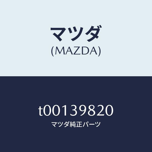 マツダ（MAZDA）インシユレーターUP/マツダ純正部品/T00139820(T001-39-820)