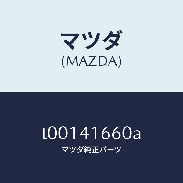 マツダ（MAZDA）ケーブルアクセル/マツダ純正部品/アクセルコントロールシステム/T00141660A(T001-41-660A)