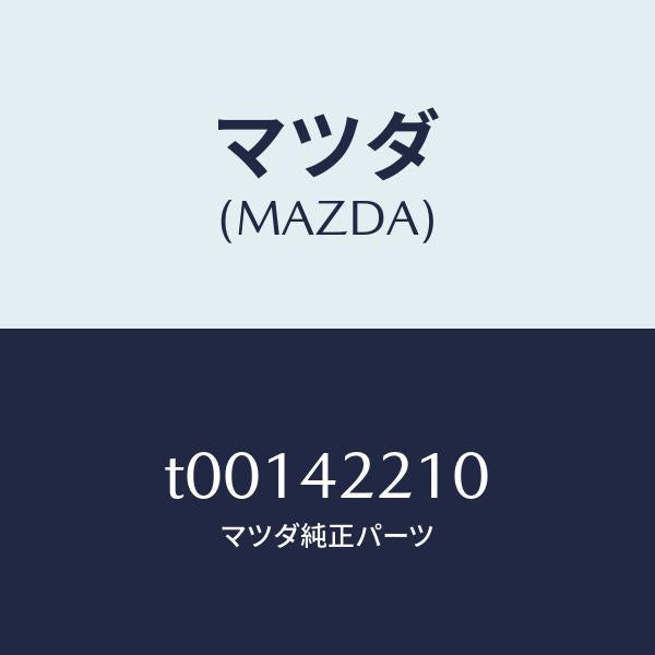 マツダ（MAZDA）パイプフイラー/マツダ純正部品/フューエルシステム/T00142210(T001-42-210)