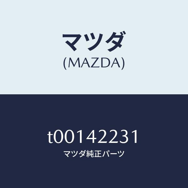 マツダ（MAZDA）ホースジヨイント/マツダ純正部品/フューエルシステム/T00142231(T001-42-231)