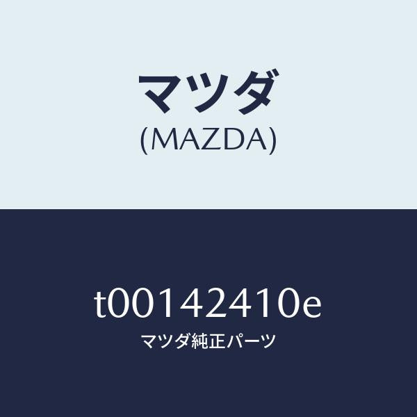 マツダ（MAZDA）リツドフユーエルフイラー/マツダ純正部品/フューエルシステム/T00142410E(T001-42-410E)