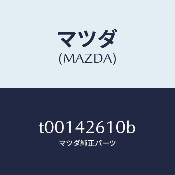 マツダ（MAZDA）パイプフユーエル/マツダ純正部品/フューエルシステム/T00142610B(T001-42-610B)