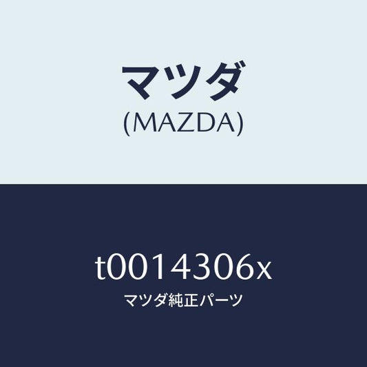 マツダ（MAZDA）レストフツト/マツダ純正部品/ブレーキシステム/T0014306X(T001-43-06X)