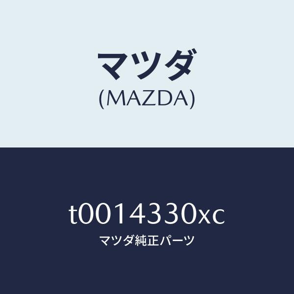 マツダ（MAZDA）ペダルブレーキ/マツダ純正部品/ブレーキシステム/T0014330XC(T001-43-30XC)