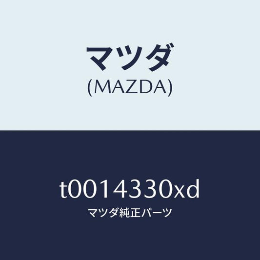 マツダ（MAZDA）ペダルブレーキ/マツダ純正部品/ブレーキシステム/T0014330XD(T001-43-30XD)