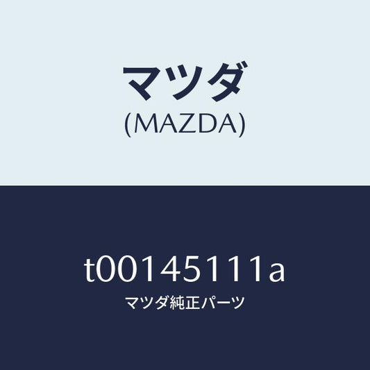 マツダ（MAZDA）パイプメインフユーエル/マツダ純正部品/フューエルシステムパイピング/T00145111A(T001-45-111A)