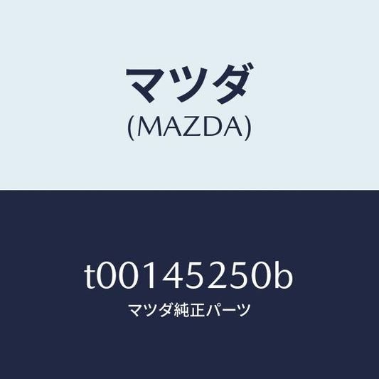 マツダ（MAZDA）パイプフロントブレーキ/マツダ純正部品/フューエルシステムパイピング/T00145250B(T001-45-250B)