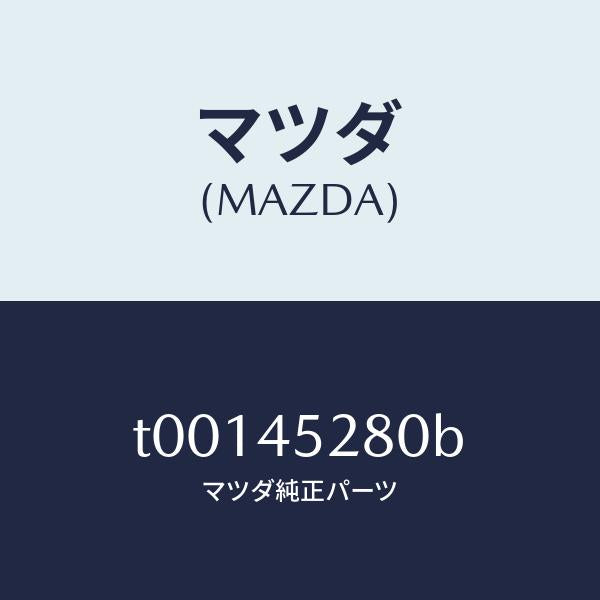 マツダ（MAZDA）パイプ(R)フロントブレーキ/マツダ純正部品/フューエルシステムパイピング/T00145280B(T001-45-280B)