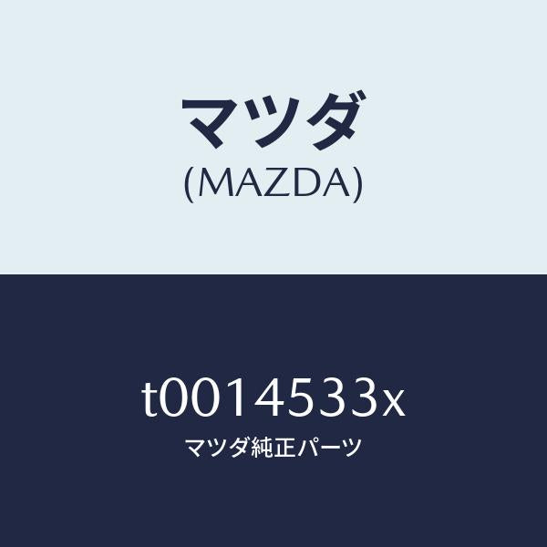 マツダ（MAZDA）パイプブレーキ-フロント/マツダ純正部品/フューエルシステムパイピング/T0014533X(T001-45-33X)