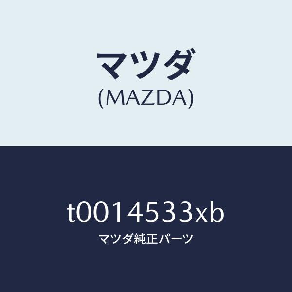 マツダ（MAZDA）パイプフロントブレーキ/マツダ純正部品/フューエルシステムパイピング/T0014533XB(T001-45-33XB)