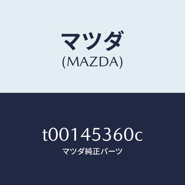 マツダ（MAZDA）パイプ(R)リヤーブレーキ/マツダ純正部品/フューエルシステムパイピング/T00145360C(T001-45-360C)