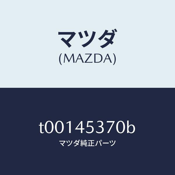 マツダ（MAZDA）パイプ(L)リヤーブレーキ/マツダ純正部品/フューエルシステムパイピング/T00145370B(T001-45-370B)