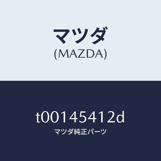 マツダ（MAZDA）プロテクターパイプ/マツダ純正部品/フューエルシステムパイピング/T00145412D(T001-45-412D)