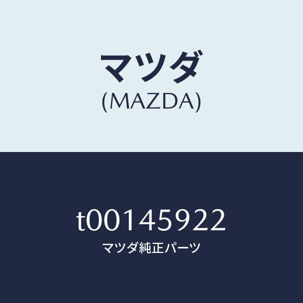 マツダ（MAZDA）ホルダーパイプ/マツダ純正部品/フューエルシステムパイピング/T00145922(T001-45-922)