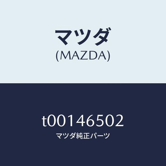 マツダ（MAZDA）ブツシユ/マツダ純正部品/チェンジ/T00146502(T001-46-502)