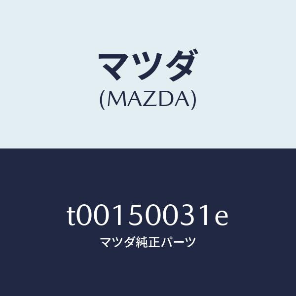 マツダ（MAZDA）バンパーフロント/マツダ純正部品/バンパー/T00150031E(T001-50-031E)