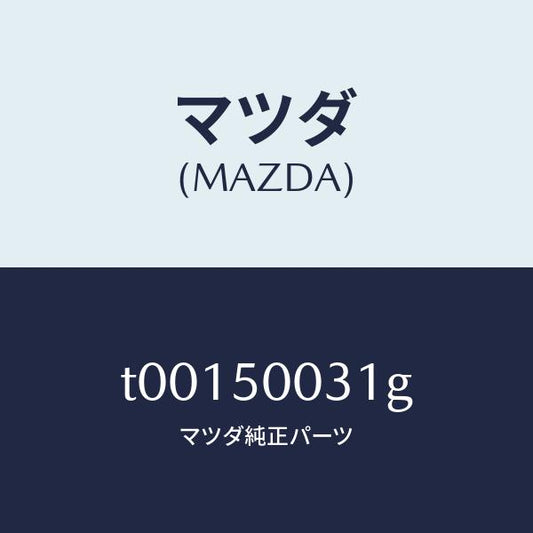 マツダ（MAZDA）バンパーフロント/マツダ純正部品/バンパー/T00150031G(T001-50-031G)