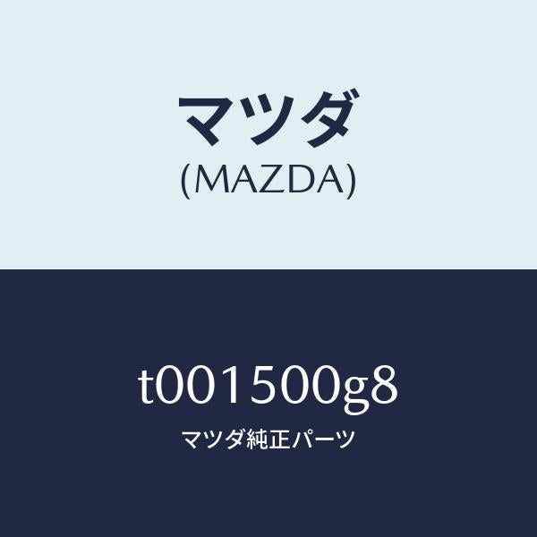 マツダ（MAZDA）シール(R)フロントバンパラバ/マツダ純正部品/バンパー/T001500G8(T001-50-0G8)