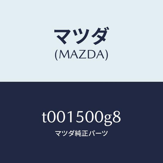 マツダ（MAZDA）シール(R)フロントバンパラバ/マツダ純正部品/バンパー/T001500G8(T001-50-0G8)