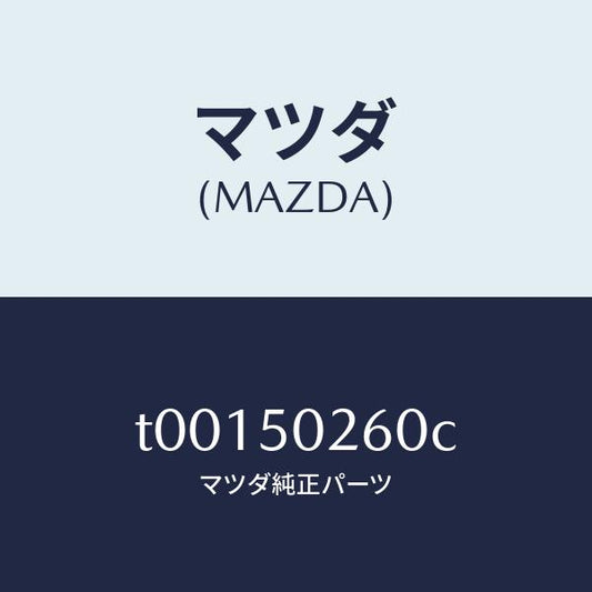 マツダ（MAZDA）リーンフオースメントバンパー/マツダ純正部品/バンパー/T00150260C(T001-50-260C)