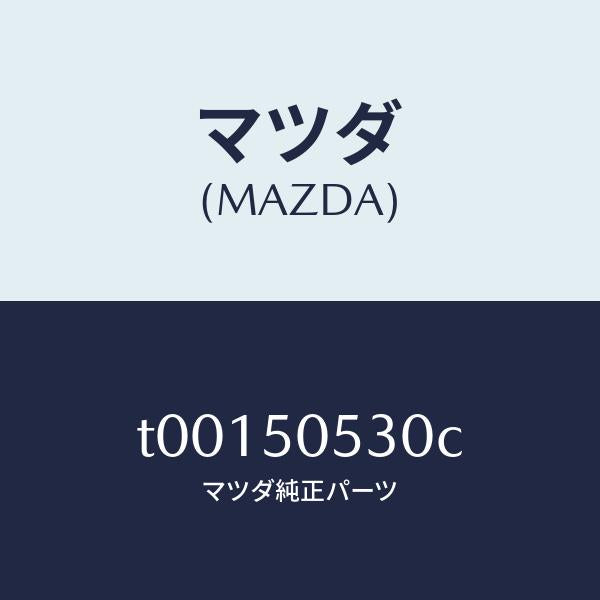 マツダ（MAZDA）モール(L)ドリツプ/マツダ純正部品/バンパー/T00150530C(T001-50-530C)