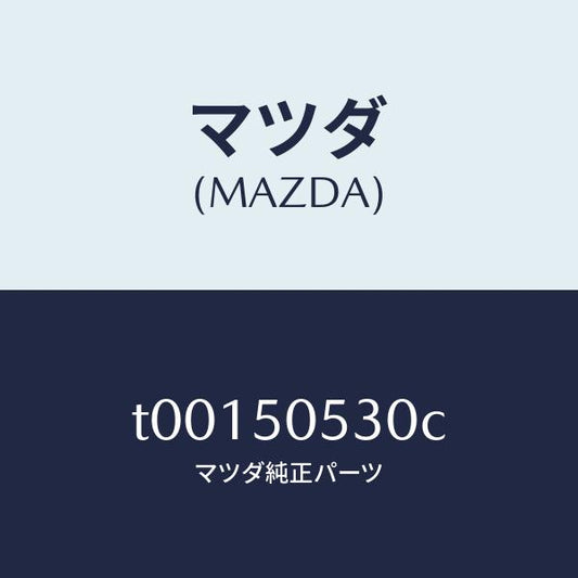 マツダ（MAZDA）モール(L)ドリツプ/マツダ純正部品/バンパー/T00150530C(T001-50-530C)