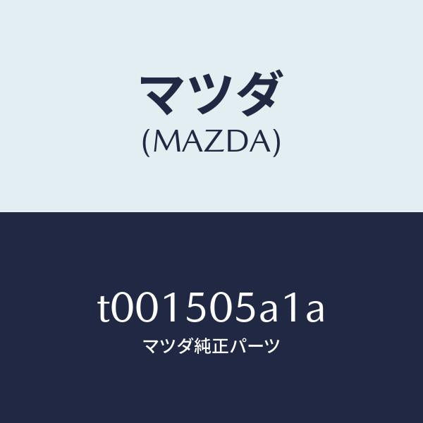 マツダ（MAZDA）キヤツプドリツプモール/マツダ純正部品/バンパー/T001505A1A(T001-50-5A1A)