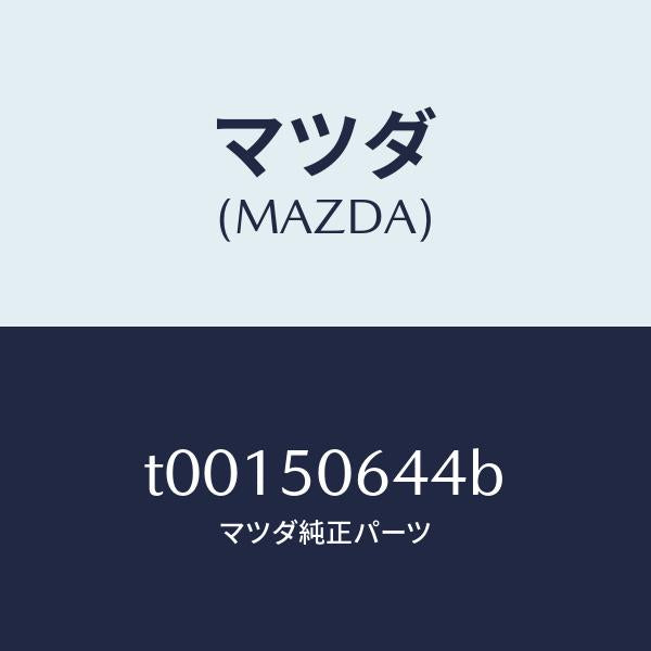 マツダ（MAZDA）プロテクターA(R)ベルトライ/マツダ純正部品/バンパー/T00150644B(T001-50-644B)