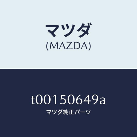 マツダ（MAZDA）クリツプAベルトラインモール/マツダ純正部品/バンパー/T00150649A(T001-50-649A)