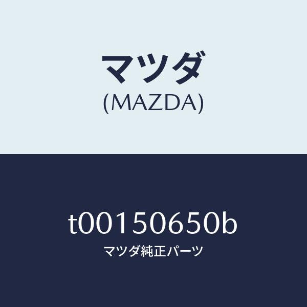 マツダ（MAZDA）MORERL(L)BELTLINE/マツダ純正部品/バンパー/T00150650B(T001-50-650B)