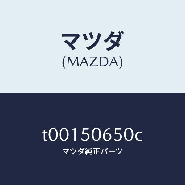 マツダ（MAZDA）モール(L)F.ベルトライン/マツダ純正部品/バンパー/T00150650C(T001-50-650C)