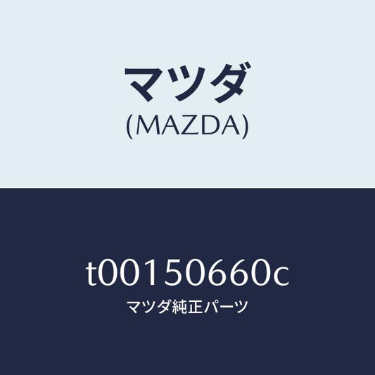 マツダ（MAZDA）モール(R)リヤーベルトライン/マツダ純正部品/バンパー/T00150660C(T001-50-660C)