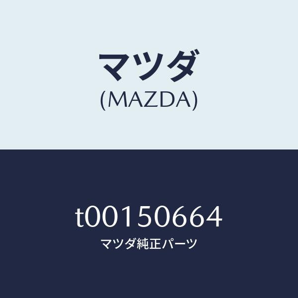 マツダ（MAZDA）プロテクターC(R)ベルトライ/マツダ純正部品/バンパー/T00150664(T001-50-664)