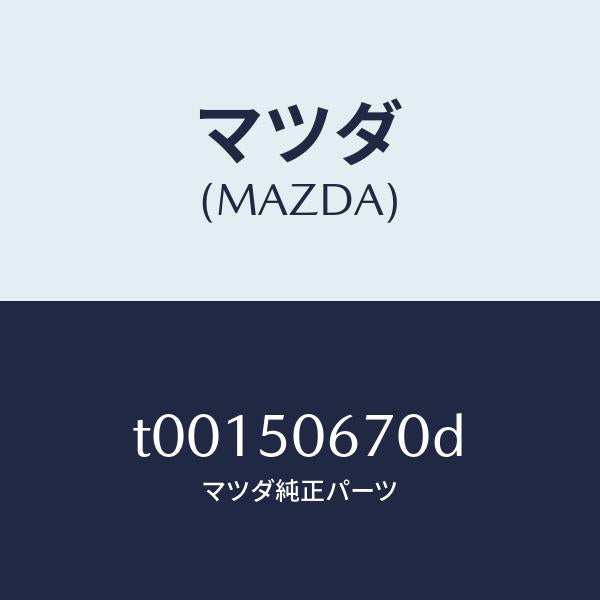 マツダ（MAZDA）モール(L)リヤーベルトライン/マツダ純正部品/バンパー/T00150670D(T001-50-670D)