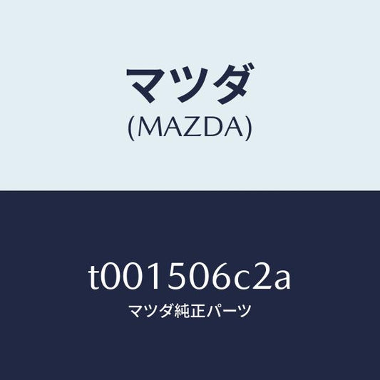 マツダ（MAZDA）プロテクター(L)FRTW.モール/マツダ純正部品/バンパー/T001506C2A(T001-50-6C2A)