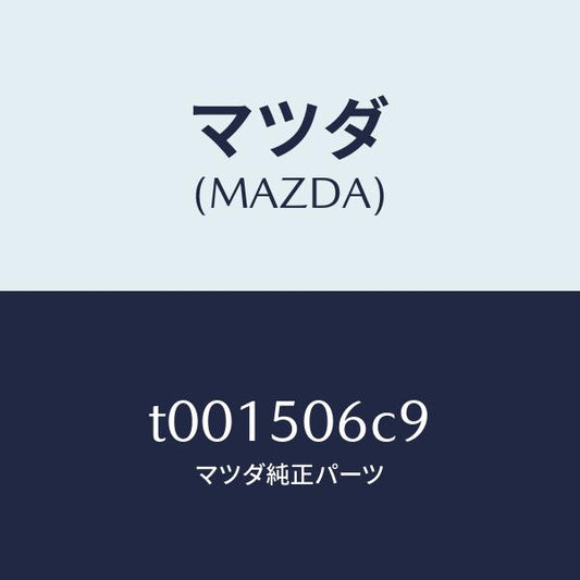 マツダ（MAZDA）クリツプ(L)モール/マツダ純正部品/バンパー/T001506C9(T001-50-6C9)