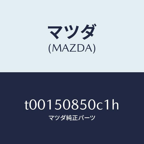 マツダ（MAZDA）フイニツシヤーリヤー/マツダ純正部品/バンパー/T00150850C1H(T001-50-850C1)