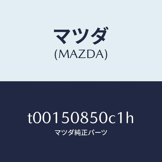 マツダ（MAZDA）フイニツシヤーリヤー/マツダ純正部品/バンパー/T00150850C1H(T001-50-850C1)