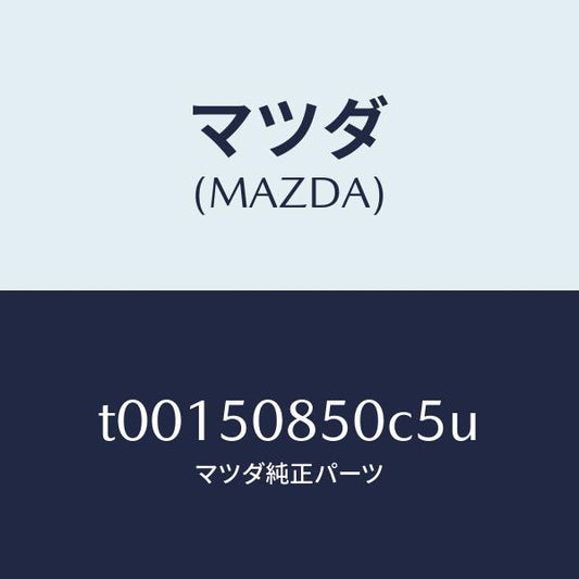 マツダ（MAZDA）フイニツシヤーリヤー/マツダ純正部品/バンパー/T00150850C5U(T001-50-850C5)