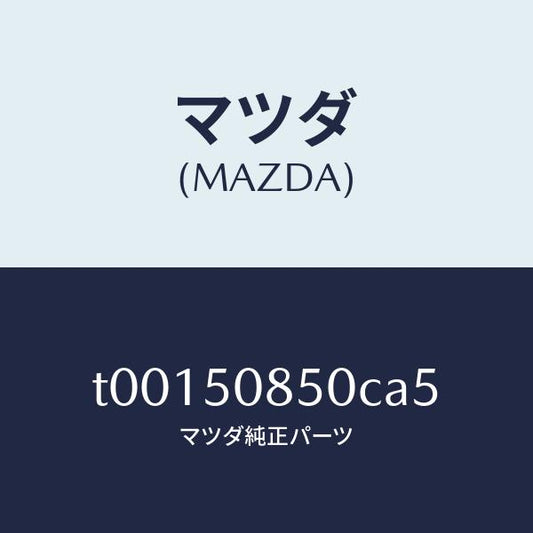 マツダ（MAZDA）フイニツシヤーリヤー/マツダ純正部品/バンパー/T00150850CA5(T001-50-850CA)