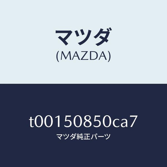 マツダ（MAZDA）フイニツシヤーリヤー/マツダ純正部品/バンパー/T00150850CA7(T001-50-850CA)