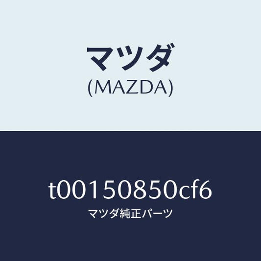 マツダ（MAZDA）フイニツシヤーリヤー/マツダ純正部品/バンパー/T00150850CF6(T001-50-850CF)