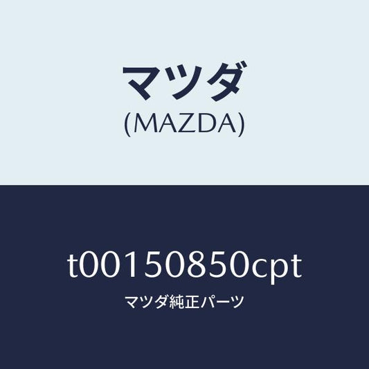 マツダ（MAZDA）フイニツシヤーリヤー/マツダ純正部品/バンパー/T00150850CPT(T001-50-850CP)