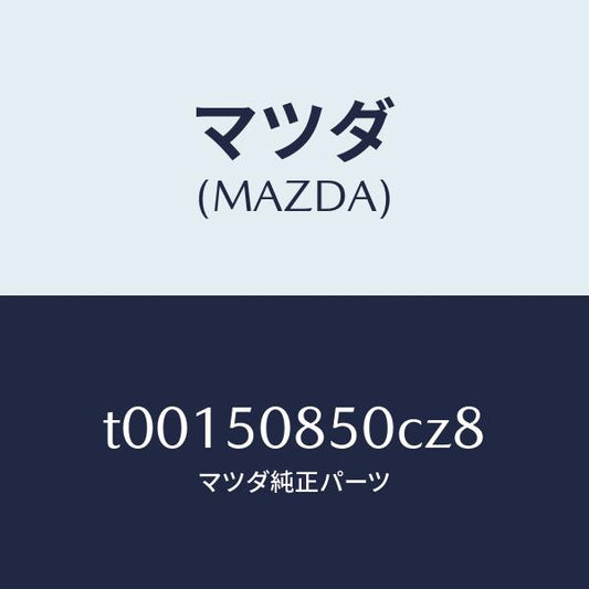 マツダ（MAZDA）フイニツシヤーリヤー/マツダ純正部品/バンパー/T00150850CZ8(T001-50-850CZ)